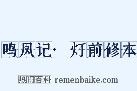 鸣凤记·灯前修本是什么意思的图片